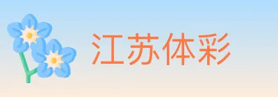 江苏体彩 logo